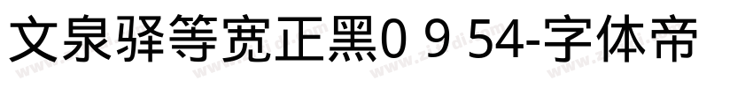 文泉驿等宽正黑0 9 54字体转换